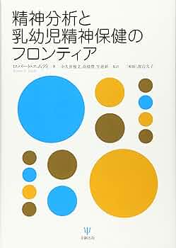 その時、子供はどう思うか—精神分析レポート1 (1983年) Amazon.co.jp: 精神分析と乳幼児精神保健のフロンティア